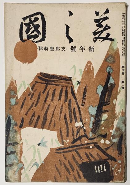 初稿 眼球譚(オーシュ卿（ジョルジュ・バタイユ）) / 古書 樹 / 古本 