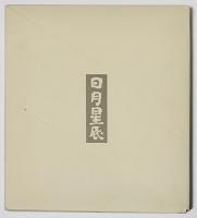 日月星辰　髙山辰雄　1985