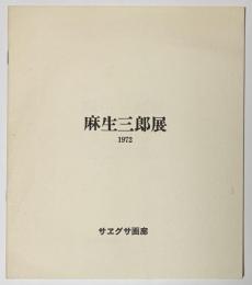 麻生三郎展　1972