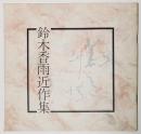 鈴木香雨近作集