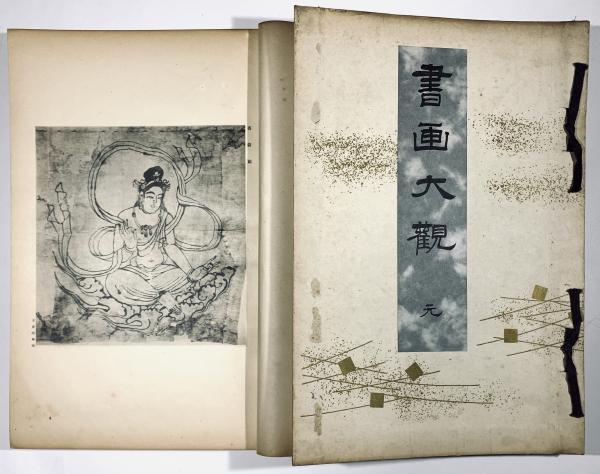 お歳暮・冬ギフト 特集2024 通販  元・亨・利・貞 書画大観 4冊揃 古本、中古本、古 / 樹 古書 / 哲学、思想