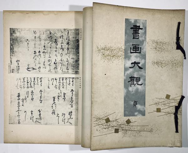 海外から輸入 元・亨・利・貞 書画大観 4冊揃 古本、中古本、古 / 樹 古書 / 国文学研究