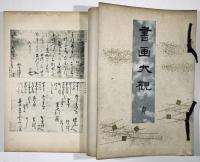 書画大観　元・亨・利・貞　4冊揃