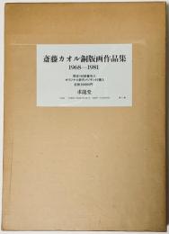 斎藤カオル銅版画作品集1968-1981　オリジナル新作メゾチント2種入特装本