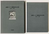 斎藤カオル銅版画作品集1968-1981　オリジナル新作メゾチント2種入特装本