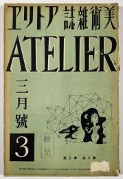 アトリエ第8巻第3号