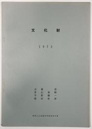 文化財1975　湖東三山地域学術調査報告書