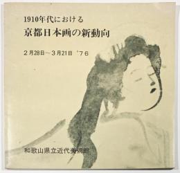 1910年代における京都日本画の新動向