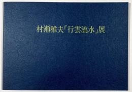 村瀬雅夫「行雲流水」展