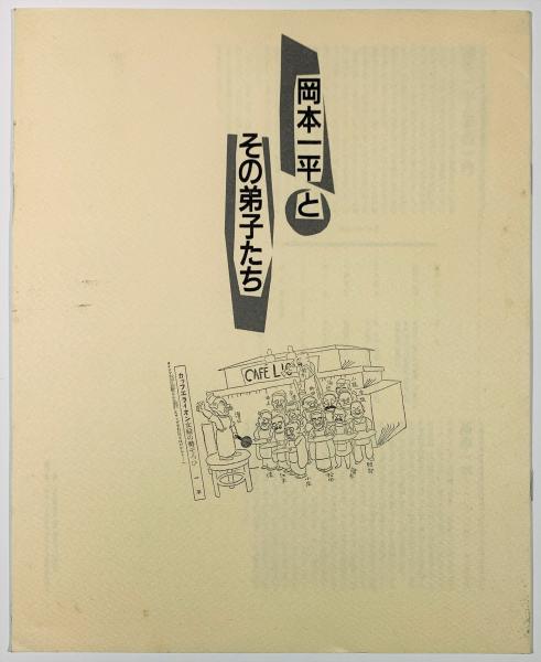 三岸好太郎画集 1902-1934(大下正男編) / 古書 樹 / 古本、中古