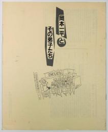 特別展示岡本一平とその弟子たち