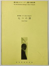 第16回オマージュ瀧口修造展　瀧口修造　1936　七つの詩