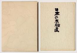 日本の木版画　その伝統の流れ