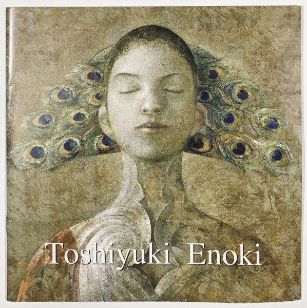 榎俊幸展―音楽の肖像― / 古本、中古本、古書籍の通販は「日本の古本屋