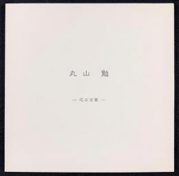 丸山勉―花の言葉―