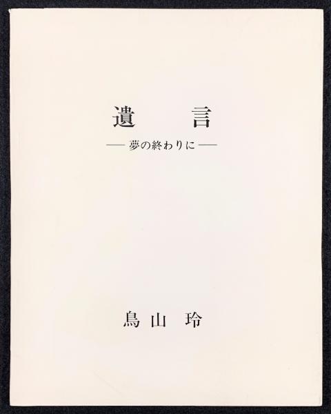 美術新論第3巻第8号 齋藤与里 大久保作次郎他 古書 樹 古本 中古本 古書籍の通販は 日本の古本屋 日本の古本屋