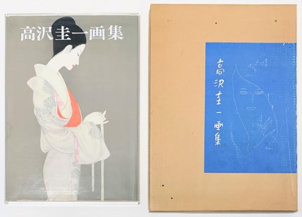 高沢圭一画集 全232ページ 大日本絵画巧芸美術/昭和52年