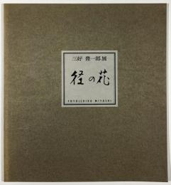 三好豊一郎展　径の花