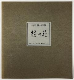 三好豊一郎展　径の花