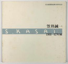 笠井誠一　1960-92年展