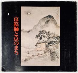 京絵師と京のまち