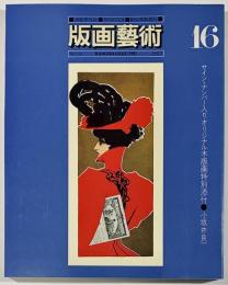 版画芸術16　サイン・ナンバー入りオリジナル木版画特別添付―小坂井良一