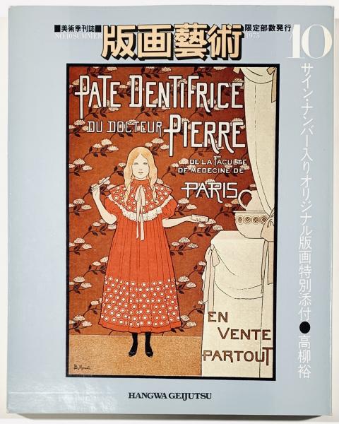 ☆版画芸術 1975年8月号 「サイン・ナンバー入りオリジナル版画