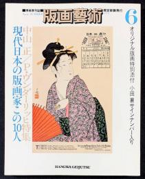 版画芸術6　オリジナル版画特別添付―小田襄サインナンバー入り