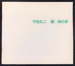 平松礼二　路―詩の季