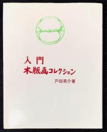 入門　木版画コレクション