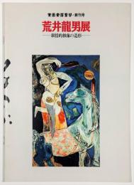 荒井龍男展