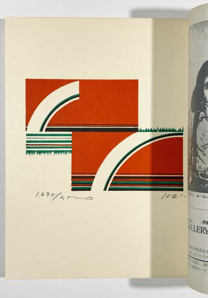 版画藝術 No.18 1977年 夏号 日下賢二オリジナル版画付 限定アート本 版画芸術18 サイン・ナンバー入りオリジナル木版画特別添付―日下賢二