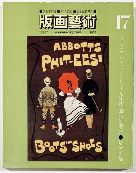 版画芸術9 サイン・ナンバー入りオリジナル版画特別添付―吉田