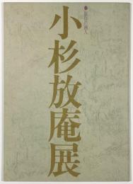 小杉放庵展