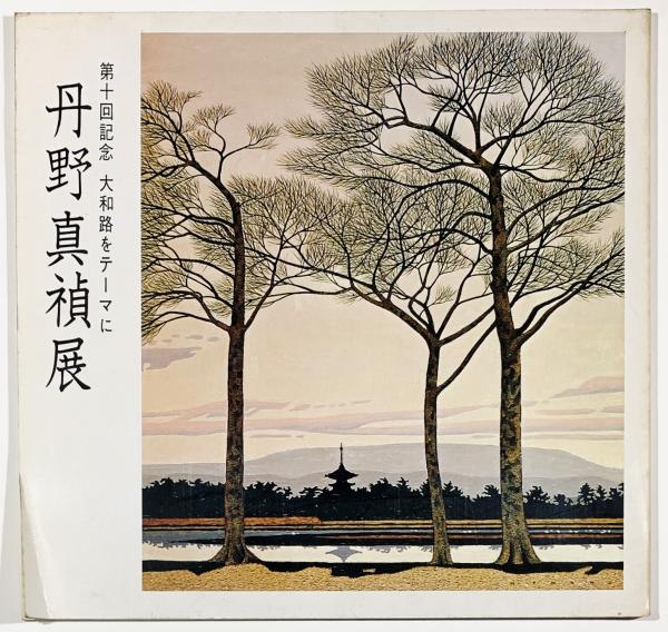 公爵島津家蔵品入札目録 / 古書 樹 / 古本、中古本、古書籍の