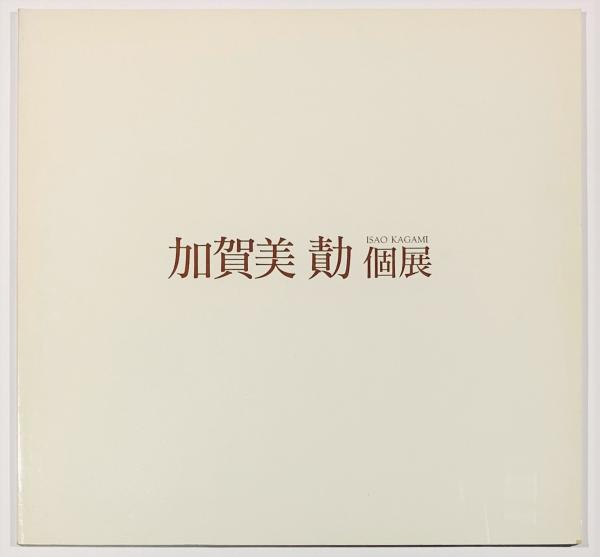 和紙三昧 特製本 自筆書まくり「道」及び和紙刷の自画像写真