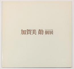 加賀美勣個展
