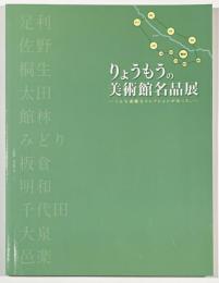 りょうもうの美術館名品展