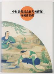 小杉放菴記念日光美術館　所蔵作品撰