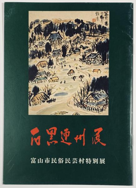 石黒連州の本 石黒連州展 / 古本、中古本、古書籍の通販は「日本の古本屋」 / 日本の