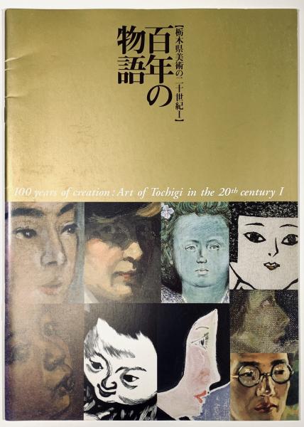 三岸好太郎画集 1902-1934(大下正男編) / 古書 樹 / 古本、中古