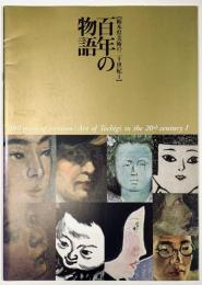 百年の物語