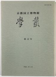 学叢第12号