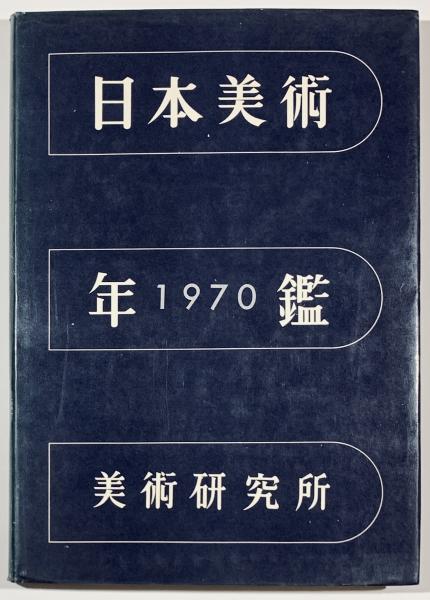 サイン入】石黒孝次郎 著「古く美しきもの - 石黒夫婦