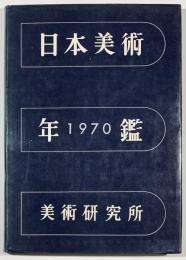 日本美術年鑑　昭和45年版