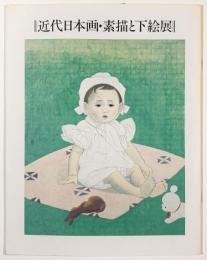 近代日本画・素描と下絵展