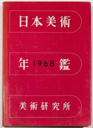 日本美術年鑑　昭和43年版