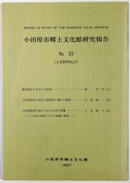 小田原市郷土文化館研究報告No.33（人文科学No.17）