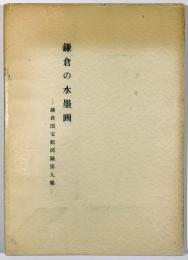 鎌倉の水墨画―鎌倉国宝館図録第９集―