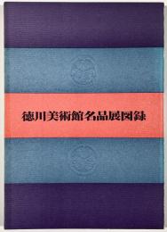 徳川美術館名品展図録